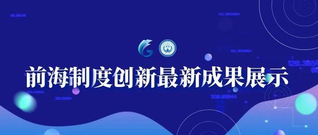 前海制度創(chuàng)新最新成果展示